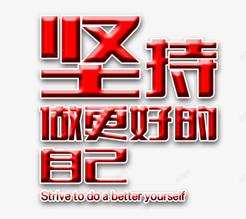 更好的自己png免抠素材_88icon https://88icon.com 做更好的自己 坚持 坚持主题 坚持到底 文字素材