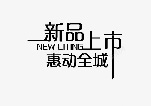 新品上市惠动全城艺术字png免抠素材_88icon https://88icon.com PNG PNG图片 上市 免抠 免抠素材 免费 免费图片 全城 广告设计 惠动 新品 淘宝免费天猫设计 淘宝免费素材天猫设计素材 艺术字体设计 设计 设计素材