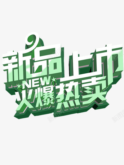 淘宝新品上市png免抠素材_88icon https://88icon.com 上新 促销 活动 淘宝 艺术字