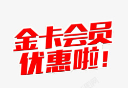 金卡会员优惠啦素材