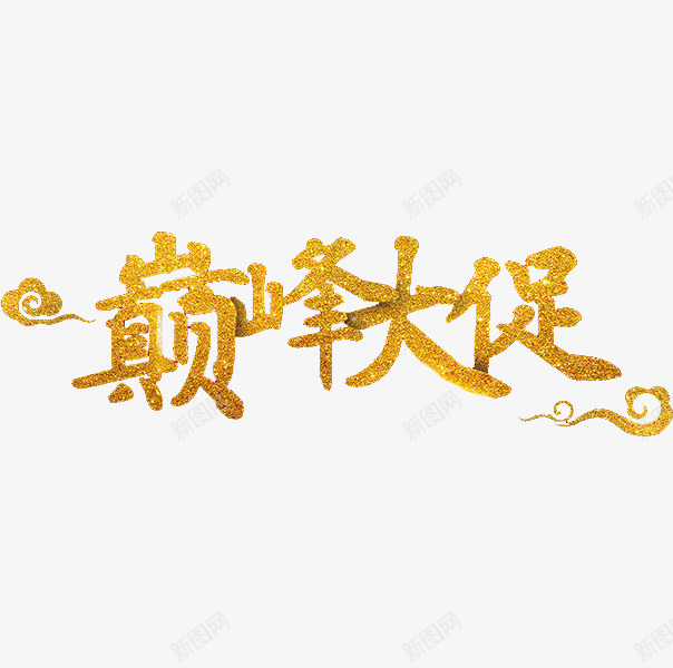 卡通金色巅峰大促艺术字png免抠素材_88icon https://88icon.com 促销 卡通 年货节 插图 祥云 艺术字 金色的