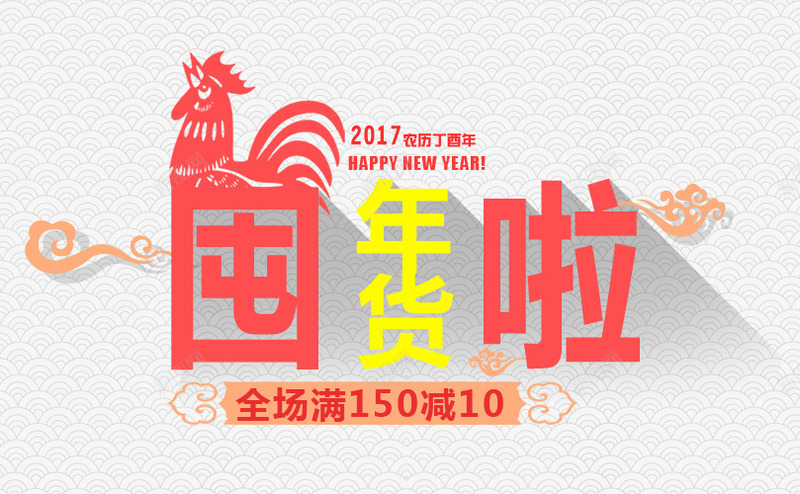 囤年货啦psd免抠素材_88icon https://88icon.com 囤货 字体 年货 满减 鸡年