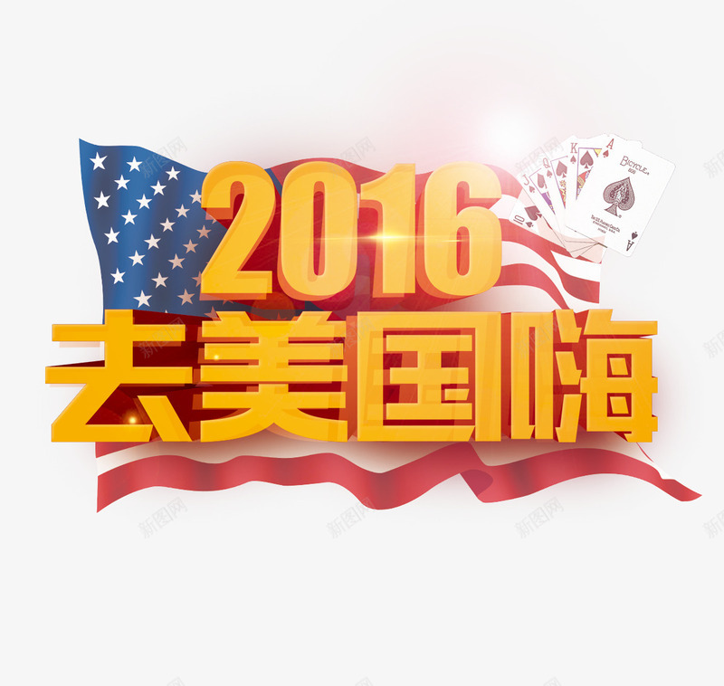 2016去美国嗨3D字体psd免抠素材_88icon https://88icon.com 2016去美国嗨3D字体 亮光 扑克 海报 美国国旗