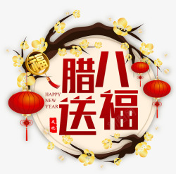 小宝送年货2018传统腊八节海报高清图片