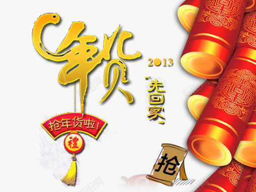 新年抢年货psd免抠素材_88icon https://88icon.com 年货 新年 蛇年 鞭炮