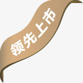 棕色丝带领先上市标签png免抠素材_88icon https://88icon.com 上市 丝带 标签 棕色 领先