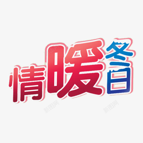 温暖冬日字体png免抠素材_88icon https://88icon.com 促销 光泽 冬天 天气 季节 打折 活动 质感 雪花