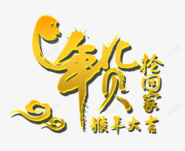 年货艺术字png免抠素材_88icon https://88icon.com 字体 年货艺术字 抢回家 猴年大吉