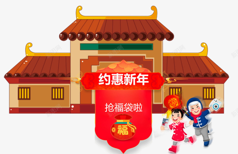 约惠新年png免抠素材_88icon https://88icon.com 儿童 卡通 古建筑 新春 福袋 艺术字