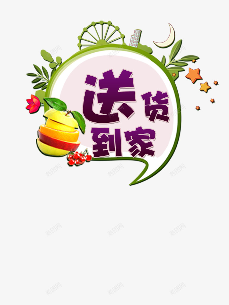 水果送货到家png免抠素材_88icon https://88icon.com 宣传 文字排版 水果 送货到家