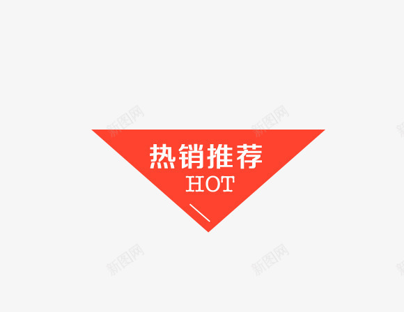 热销标签png免抠素材_88icon https://88icon.com hot 促销 热销推荐