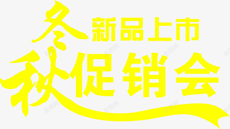 秋冬新品上市png免抠素材_88icon https://88icon.com 上市 新品 设计
