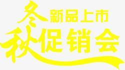 秋冬新品上市素材