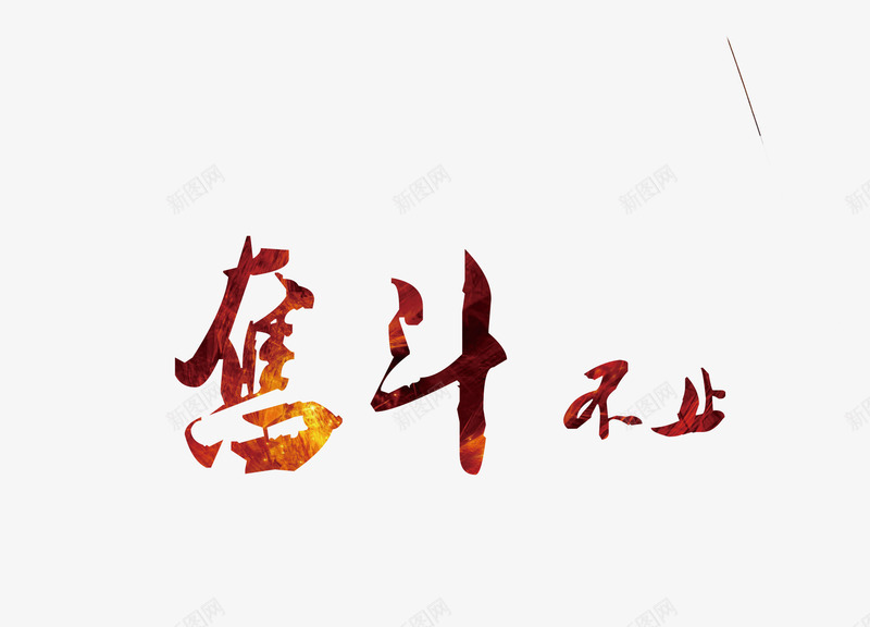 奋斗艺术字png免抠素材_88icon https://88icon.com 奋斗艺术字 文字排版 橘黄色