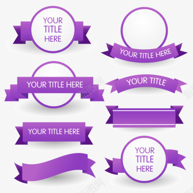 紫色折纸丝带8款紫色丝带图标图标