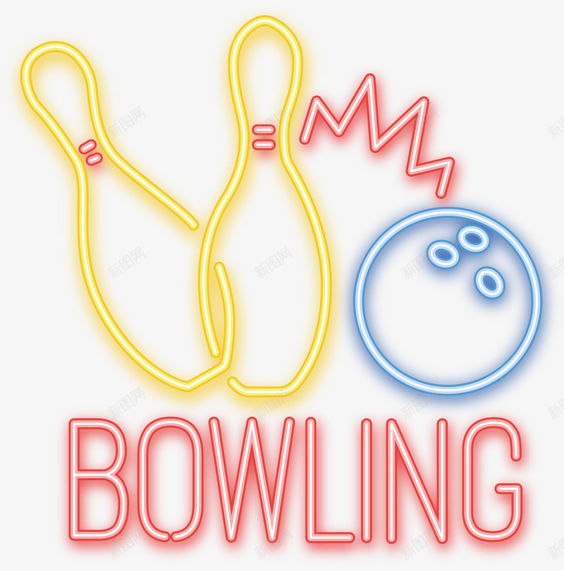 保龄球png免抠素材_88icon https://88icon.com bar bowling 发光字体