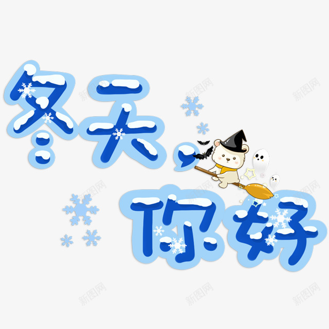 冬天你好艺术字png免抠素材_88icon https://88icon.com 冬天 卡通 蓝色 雪花