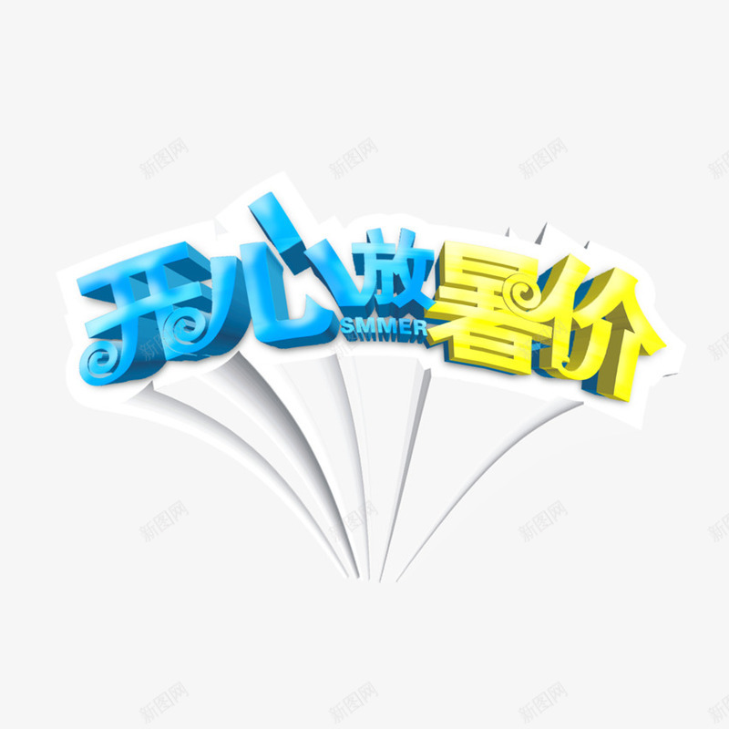 开心放暑假png免抠素材_88icon https://88icon.com 假期 开心放暑假 艺术字