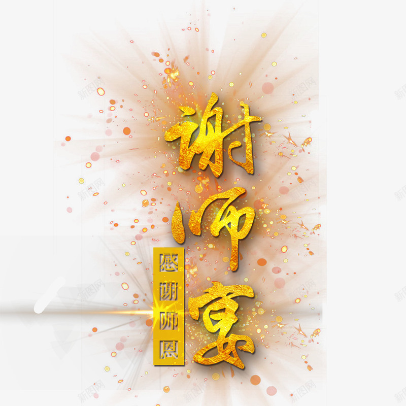 谢师宴艺术字png免抠素材_88icon https://88icon.com 教育 毕业 艺术字文字排版