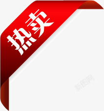 红色中国书法字红色热卖箭头标签高清图片