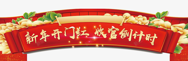 新年开门红倒计时门头布置psd免抠素材_88icon https://88icon.com 2018开门红 倒计时 开业 开门狗年 开门红吊旗 开门红画 海报开门红 盛大开业 福临门 门头