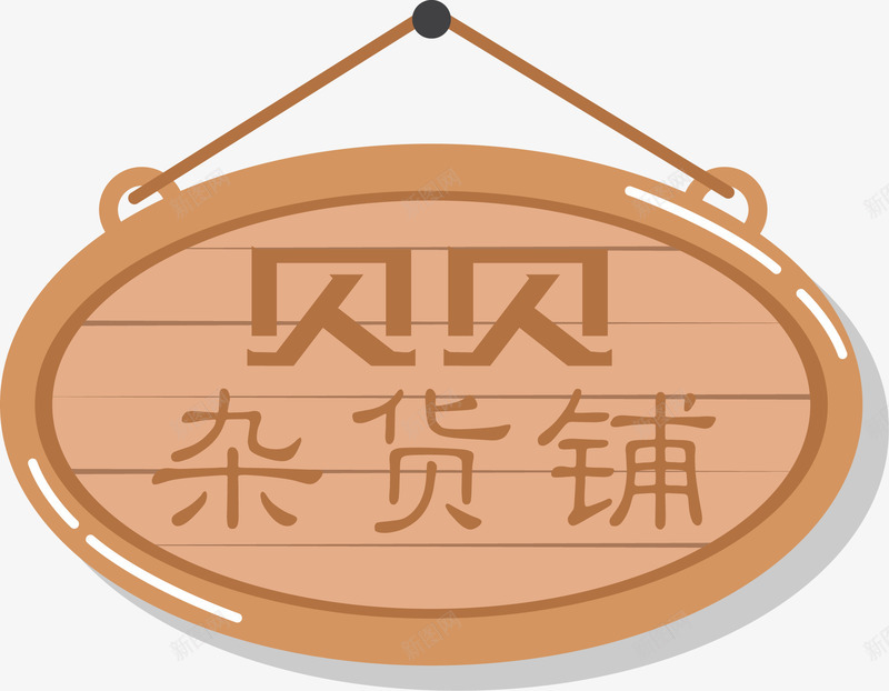 杂货铺木牌装饰矢量图ai免抠素材_88icon https://88icon.com 吊牌 悬挂 提示牌 木牌 木纹 杂货铺 装饰 门牌 矢量图