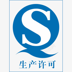 sc食品标志QS生产许可图标高清图片