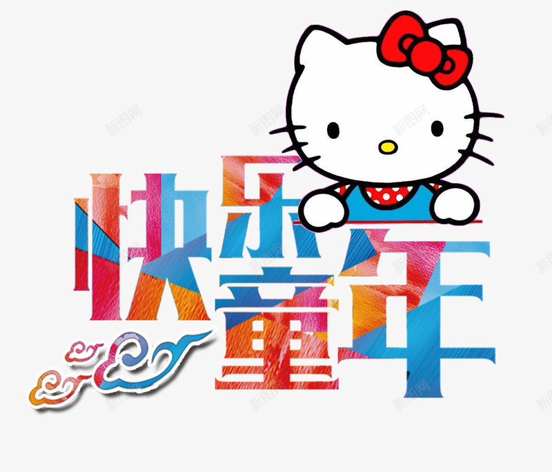 快乐童年png免抠素材_88icon https://88icon.com HELLO KITY 彩色 快乐童年 快乐童年文字排版 快乐童年艺术字 猫 蝴蝶结