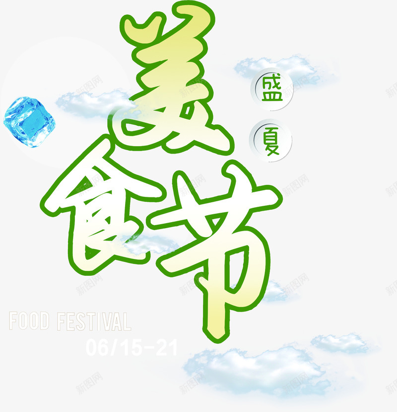 盛夏美食节字体png免抠素材_88icon https://88icon.com 字体 盛夏 美食节 设计