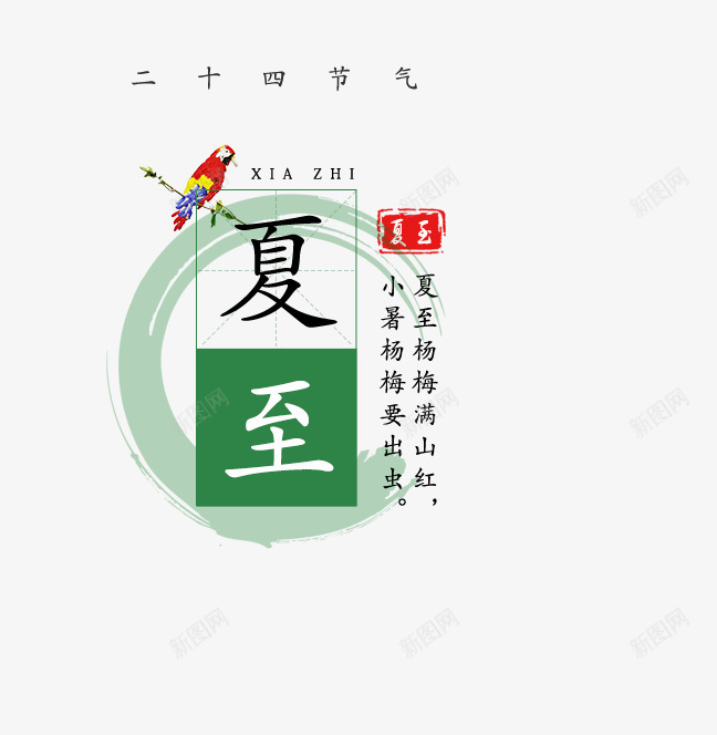 夏至文字排版png免抠素材_88icon https://88icon.com 夏至文字排版 文字排版