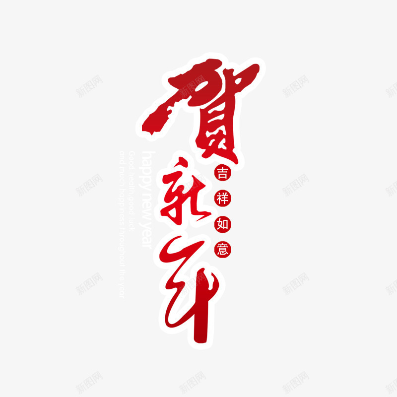 贺新年png免抠素材_88icon https://88icon.com 年货盛宴 年货节 拜年 新年元素 新年艺术字 春节素材 阿里年货节