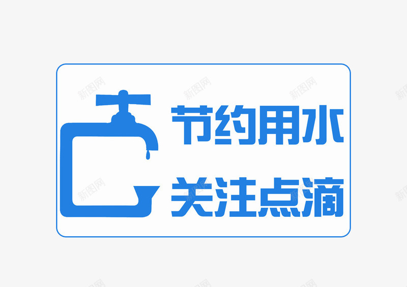 节约用水关注点滴png免抠素材_88icon https://88icon.com 人人做到 关注 水 水龙头图案 省水 节约 请关注