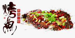 中国风麻辣美味烤鱼装饰素材