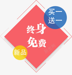 终身免费促销标签素材