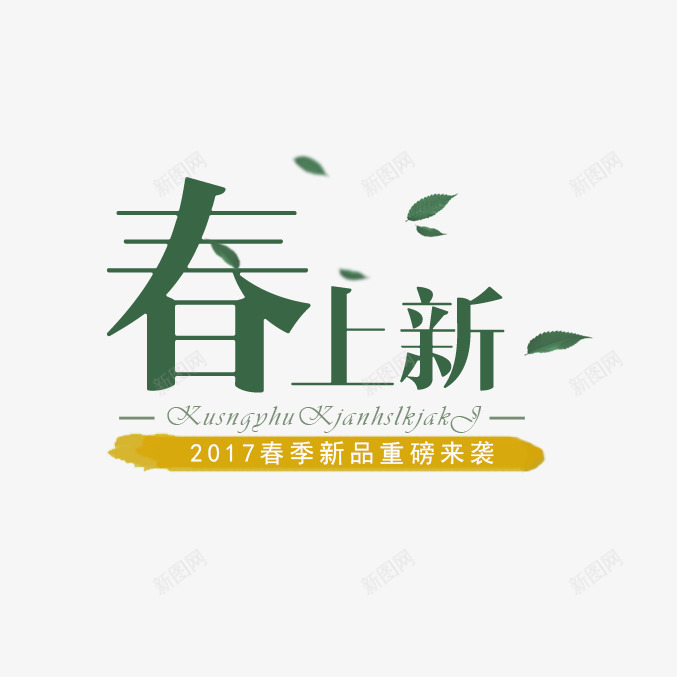 春上新文案png免抠素材_88icon https://88icon.com 主图文字 女装 文案排版 春上新