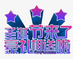 冰爽盛夏豪礼相送圣诞节来了豪礼相送艺术字体高清图片