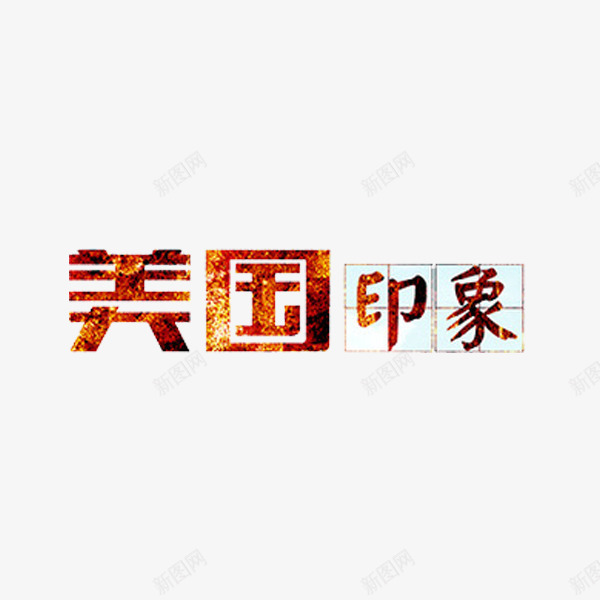 美国印象艺术字png免抠素材_88icon https://88icon.com 创意 文字 美国印象 艺术字