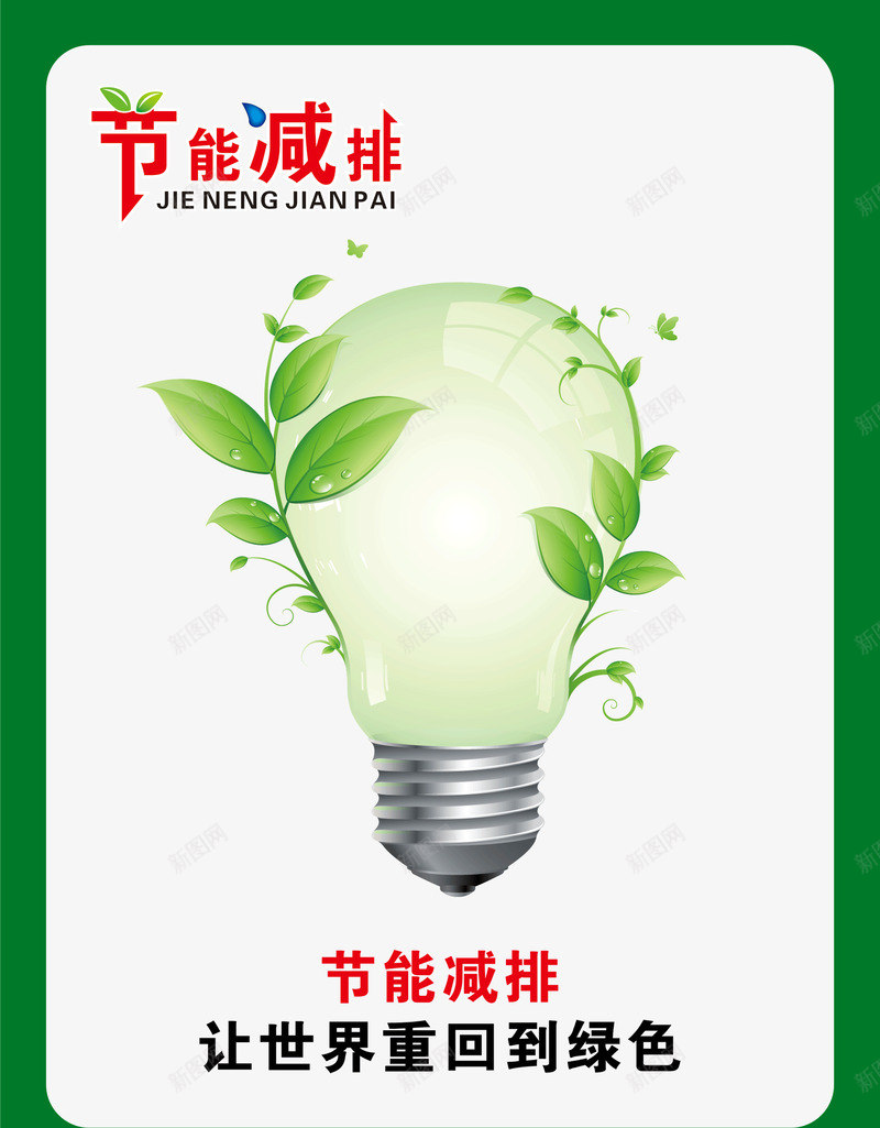 节约用电png免抠素材_88icon https://88icon.com 灯泡 环保节能 绿色环保 节约用电标语