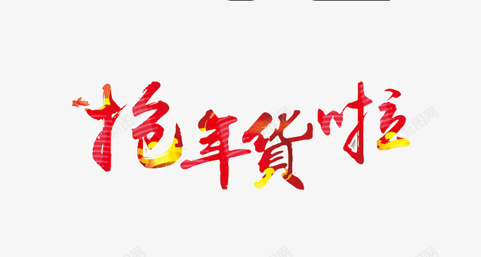 抢年货啦艺术字png免抠素材_88icon https://88icon.com 2017春节 抢年货啦 艺术字 鸡年