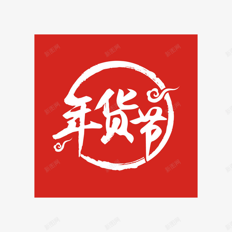 红色年货节字体png免抠素材_88icon https://88icon.com 京东 圆圈 圆环 年货节 电商 祥云 红色 购物