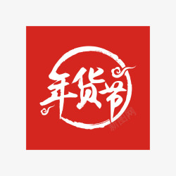 京东年货节红色年货节字体高清图片