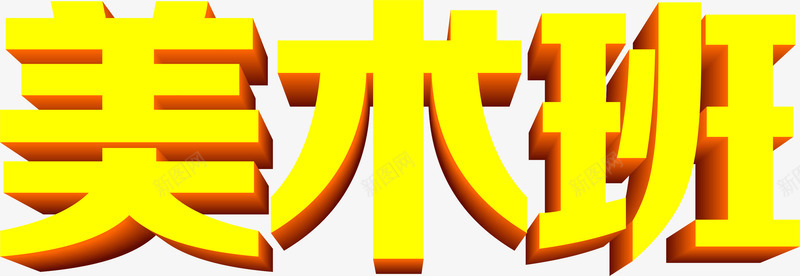 黄色立体感文字美术班png免抠素材_88icon https://88icon.com 文字 立体感 美术班 黄色