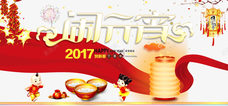 2017元宵节晚会psd免抠素材_88icon https://88icon.com 2017 2017年 元宵 元宵节 年终 年货 灯笼 猜灯谜元宵晚会 过年 闹元宵 鸡年