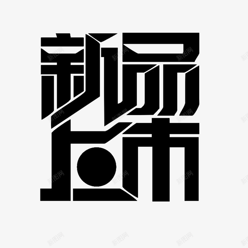 新品上市字体png免抠素材_88icon https://88icon.com 姓名设计 广告宣传png 广告海报宣传png 新品上市 新品上市字体设计