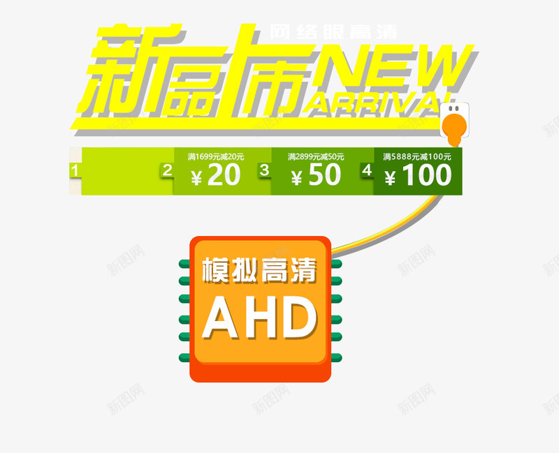 新品上市png免抠素材_88icon https://88icon.com AHD NEW 优惠券 新品上市 模拟 芯片 购物 高清