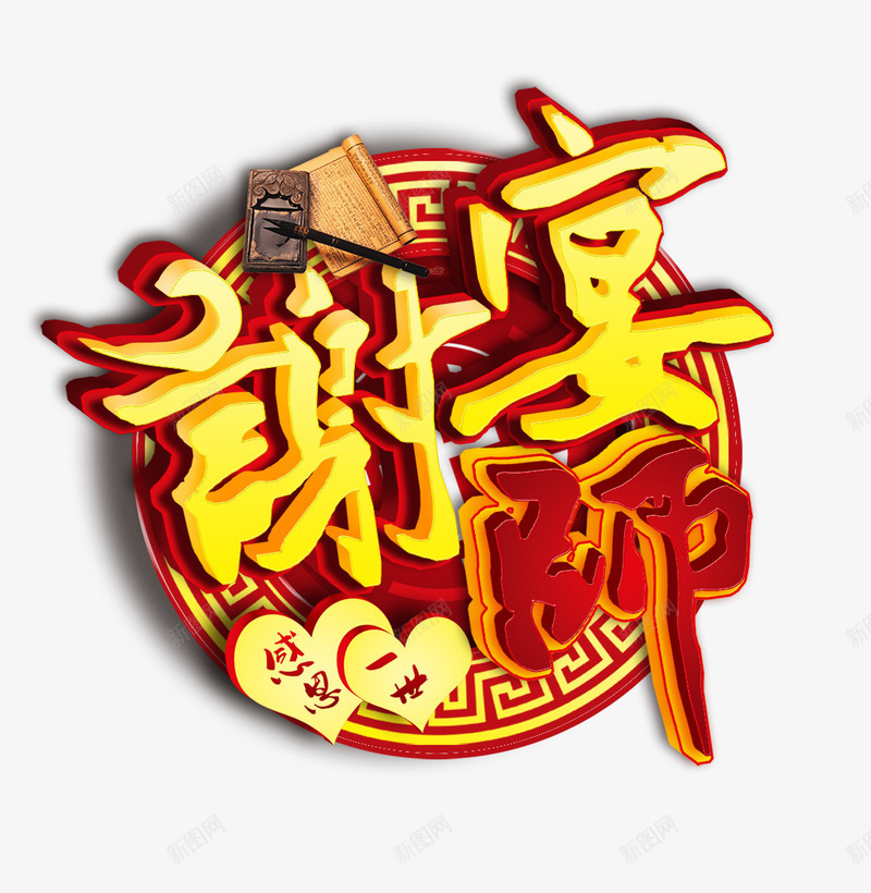 谢师宴png免抠素材_88icon https://88icon.com 一世 感恩 感谢 谢师宴