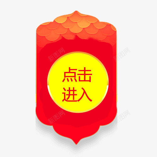 喜庆淘宝低价销售促销标签psd免抠素材_88icon https://88icon.com 低价销售 促销活动 喜庆标签 年货抢购 点击进入 红色标签