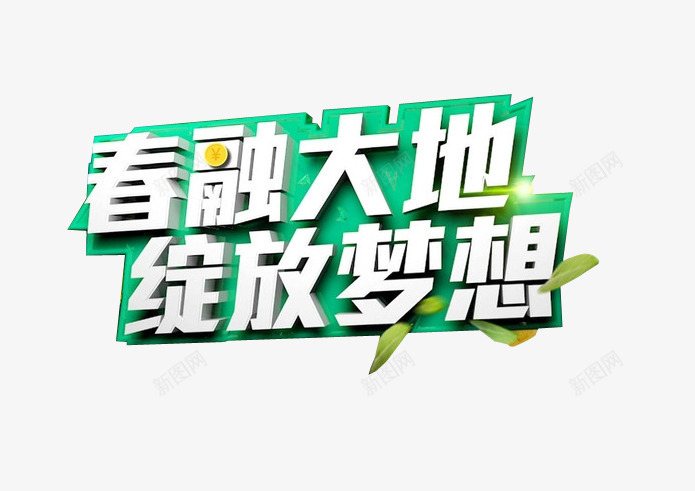 春融大地绽放梦想png免抠素材_88icon https://88icon.com 免费下载 新春上市 春 春天 海报素材