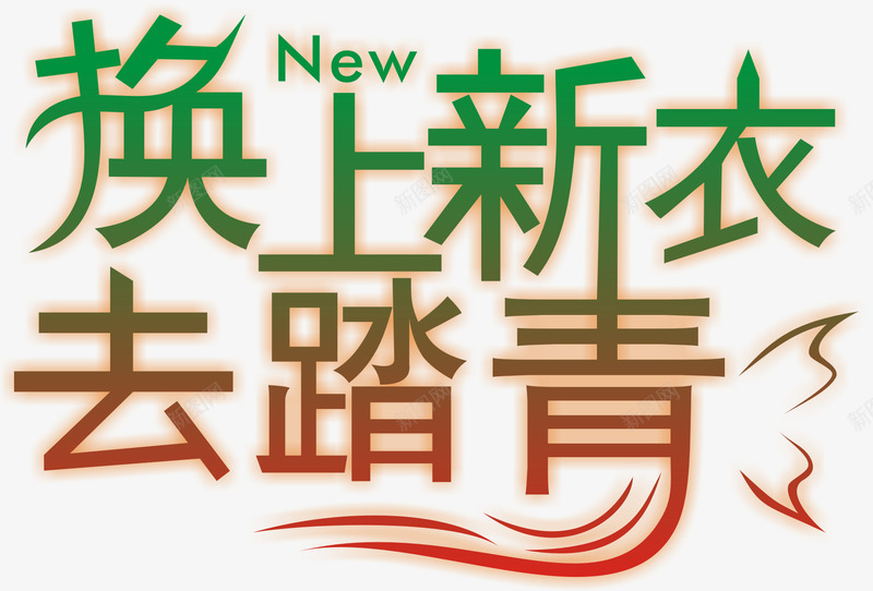 新品上市字体png免抠素材_88icon https://88icon.com 新衣 新装 春天元素 购物 踏青