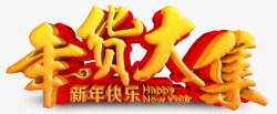 赶集年货大集新年快乐高清图片